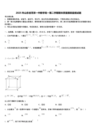 2025年山东省菏泽一中数学高一第二学期期末质量跟踪监视试题含解析