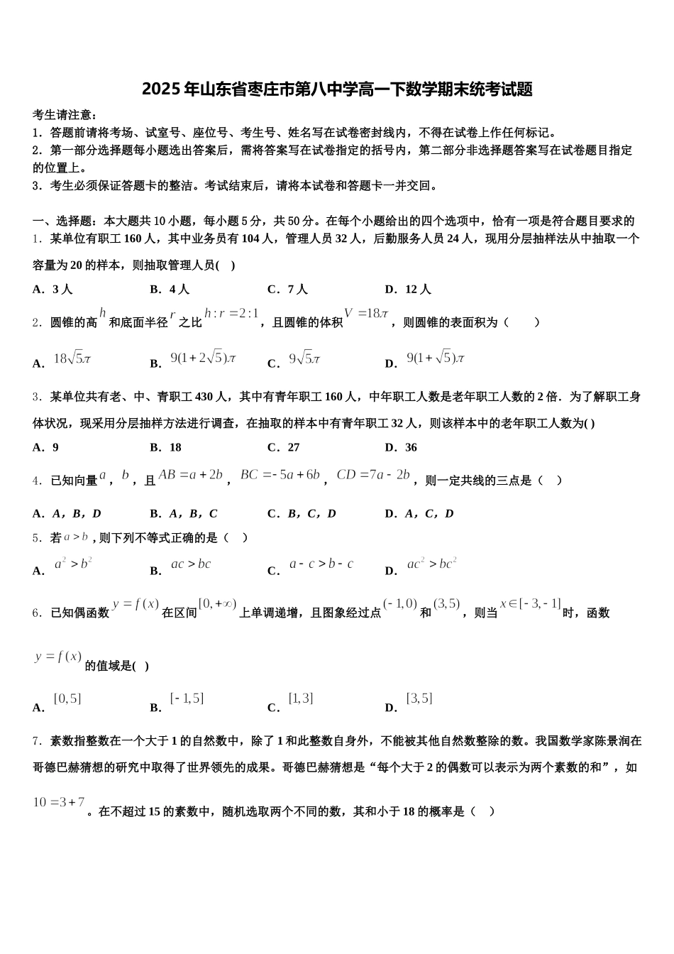 2025年山东省枣庄市第八中学高一下数学期末统考试题含解析_第1页