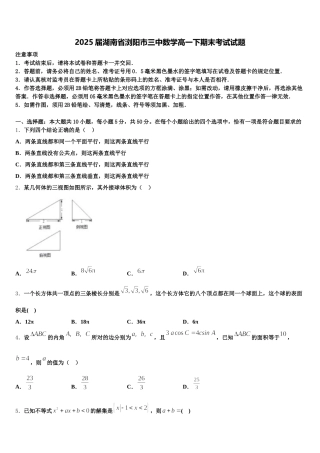 2025届湖南省浏阳市三中数学高一下期末考试试题含解析