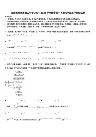 湖南省株洲市第二中学2024-2025学年数学高一下期末学业水平测试试题含解析