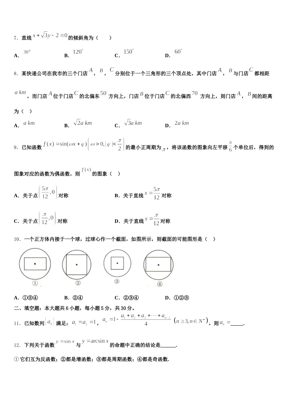 湖南省株洲市茶陵县第三中学2025年高一数学第二学期期末调研模拟试题含解析_第2页