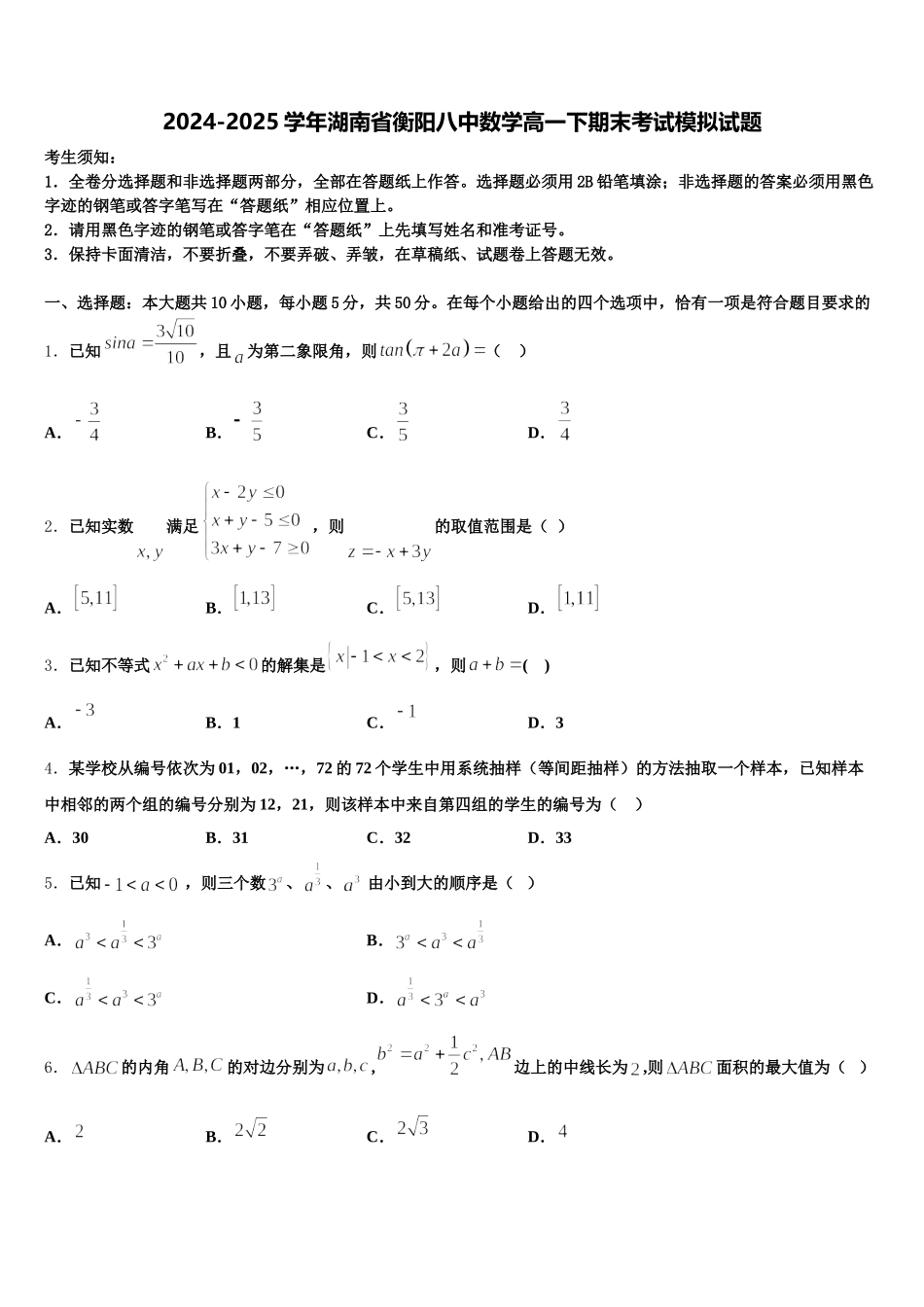 2024-2025学年湖南省衡阳八中数学高一下期末考试模拟试题含解析_第1页