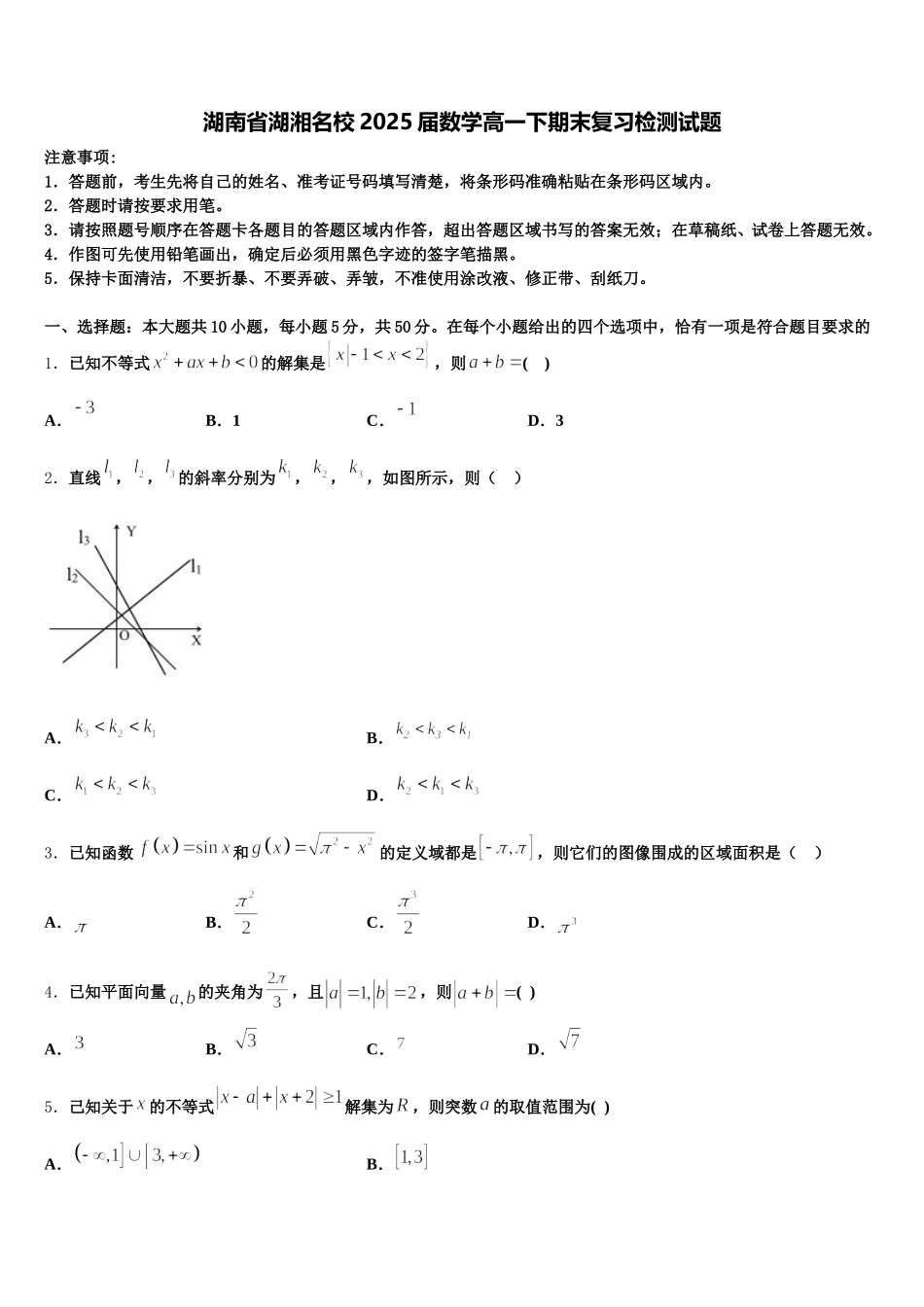 湖南省湖湘名校2025届数学高一下期末复习检测试题含解析_第1页