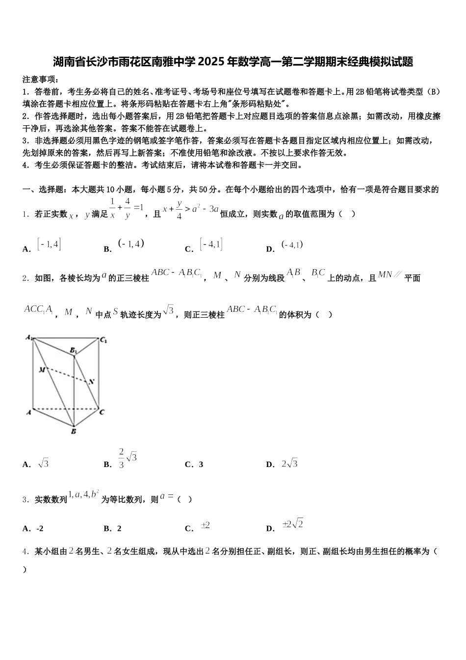湖南省长沙市雨花区南雅中学2025年数学高一第二学期期末经典模拟试题含解析_第1页