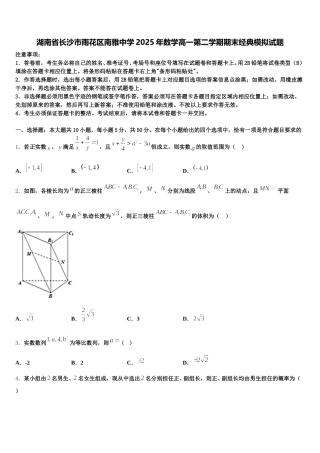 湖南省长沙市雨花区南雅中学2025年数学高一第二学期期末经典模拟试题含解析