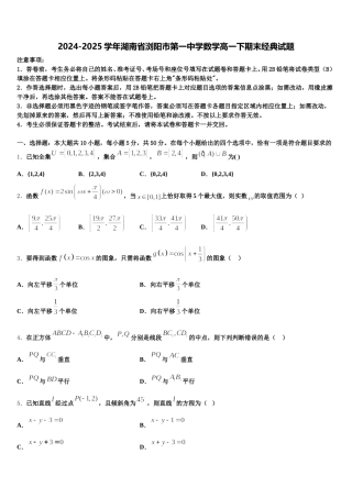 2024-2025学年湖南省浏阳市第一中学数学高一下期末经典试题含解析