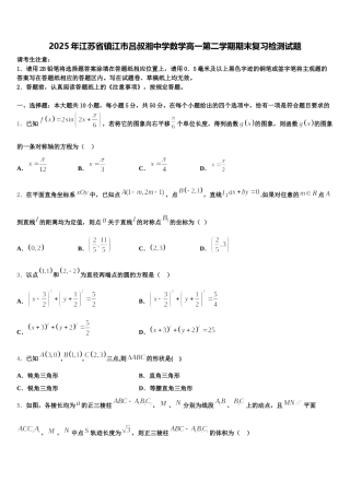 2025年江苏省镇江市吕叔湘中学数学高一第二学期期末复习检测试题含解析