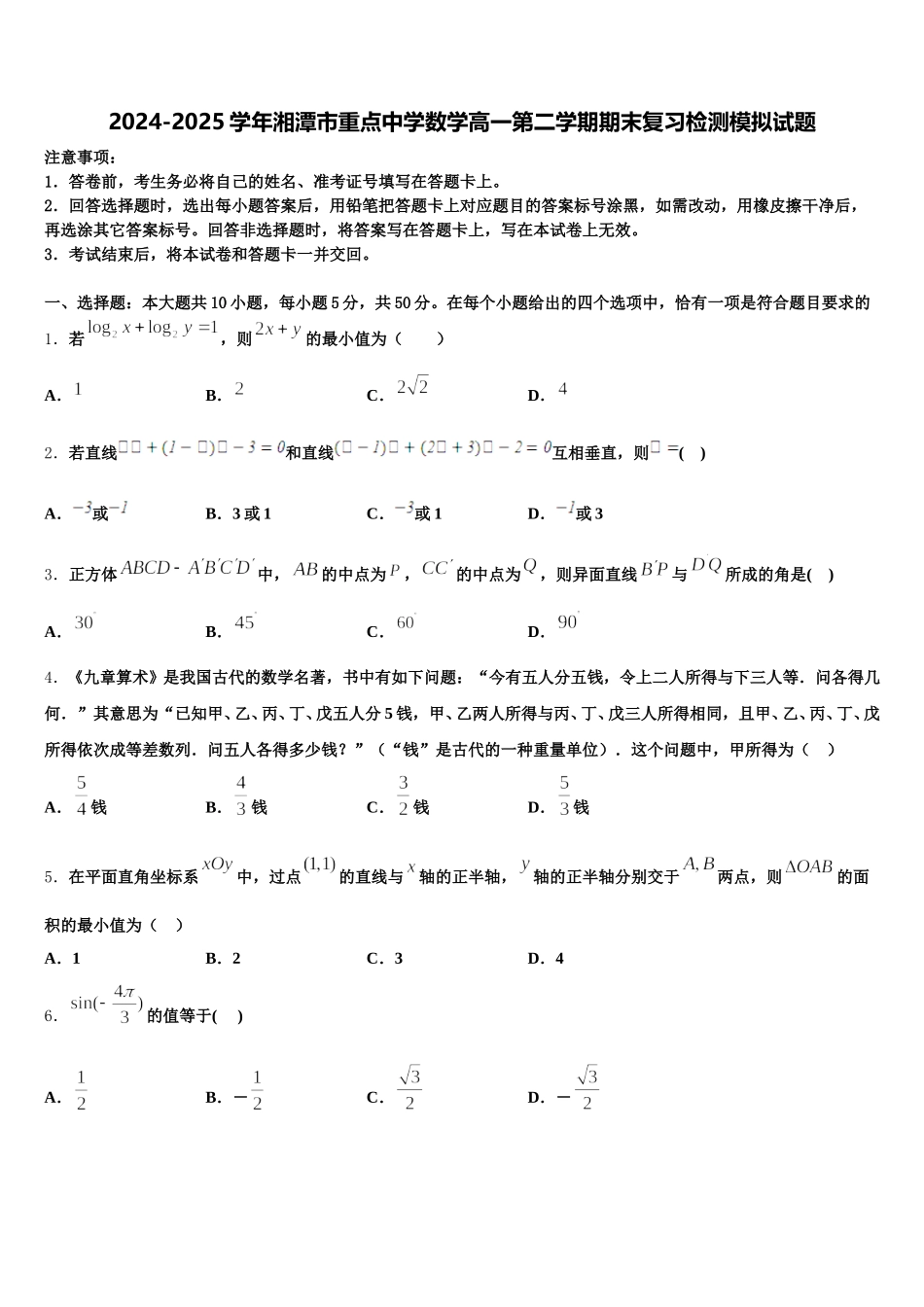 2024-2025学年湘潭市重点中学数学高一第二学期期末复习检测模拟试题含解析_第1页