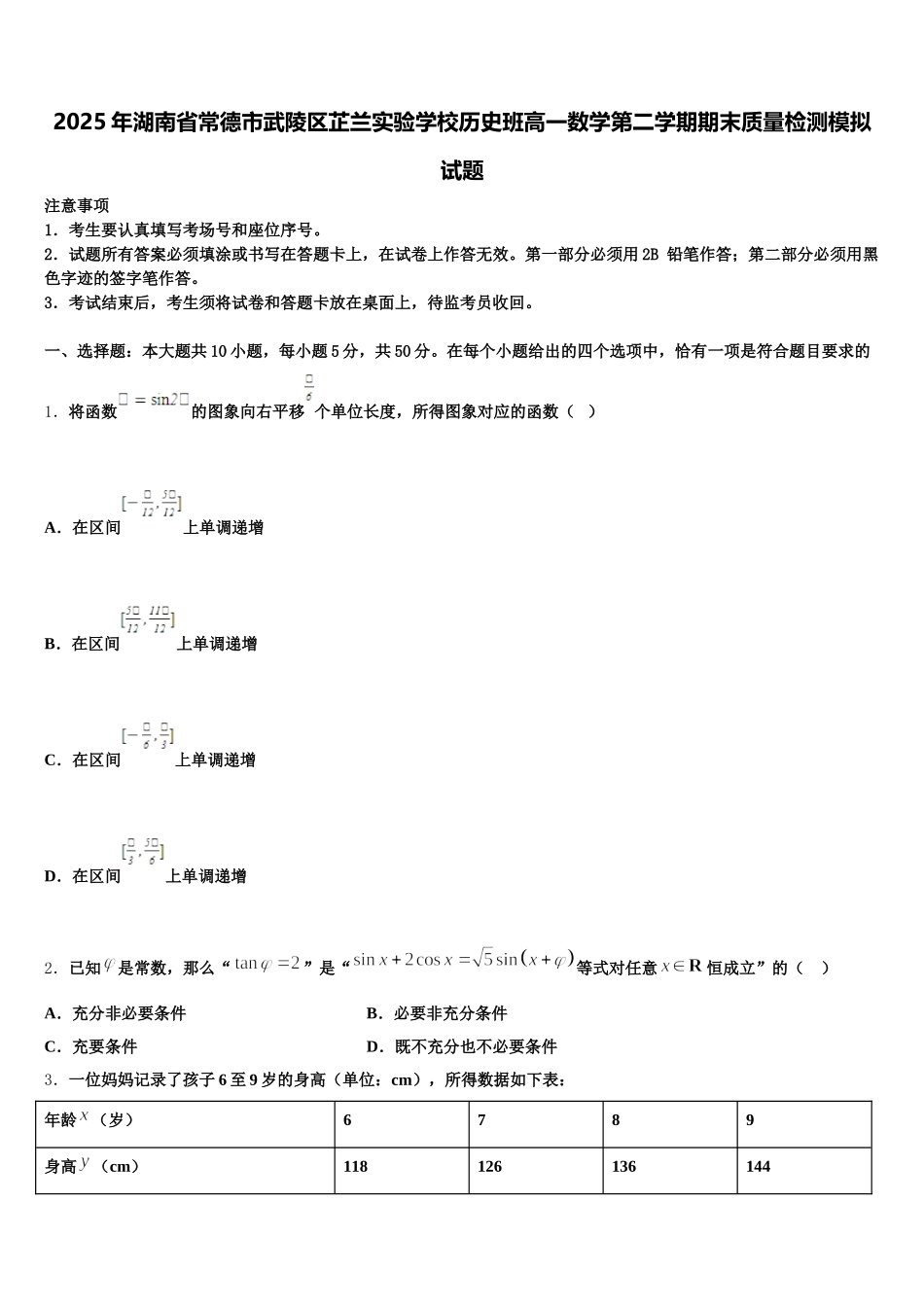 2025年湖南省常德市武陵区芷兰实验学校历史班高一数学第二学期期末质量检测模拟试题含解析_第1页