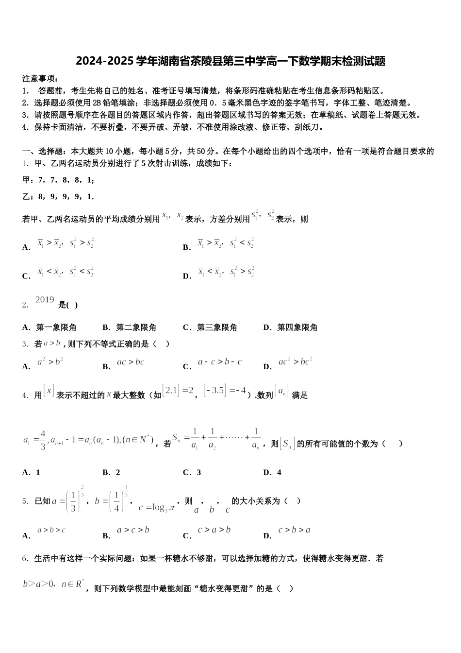2024-2025学年湖南省茶陵县第三中学高一下数学期末检测试题含解析_第1页