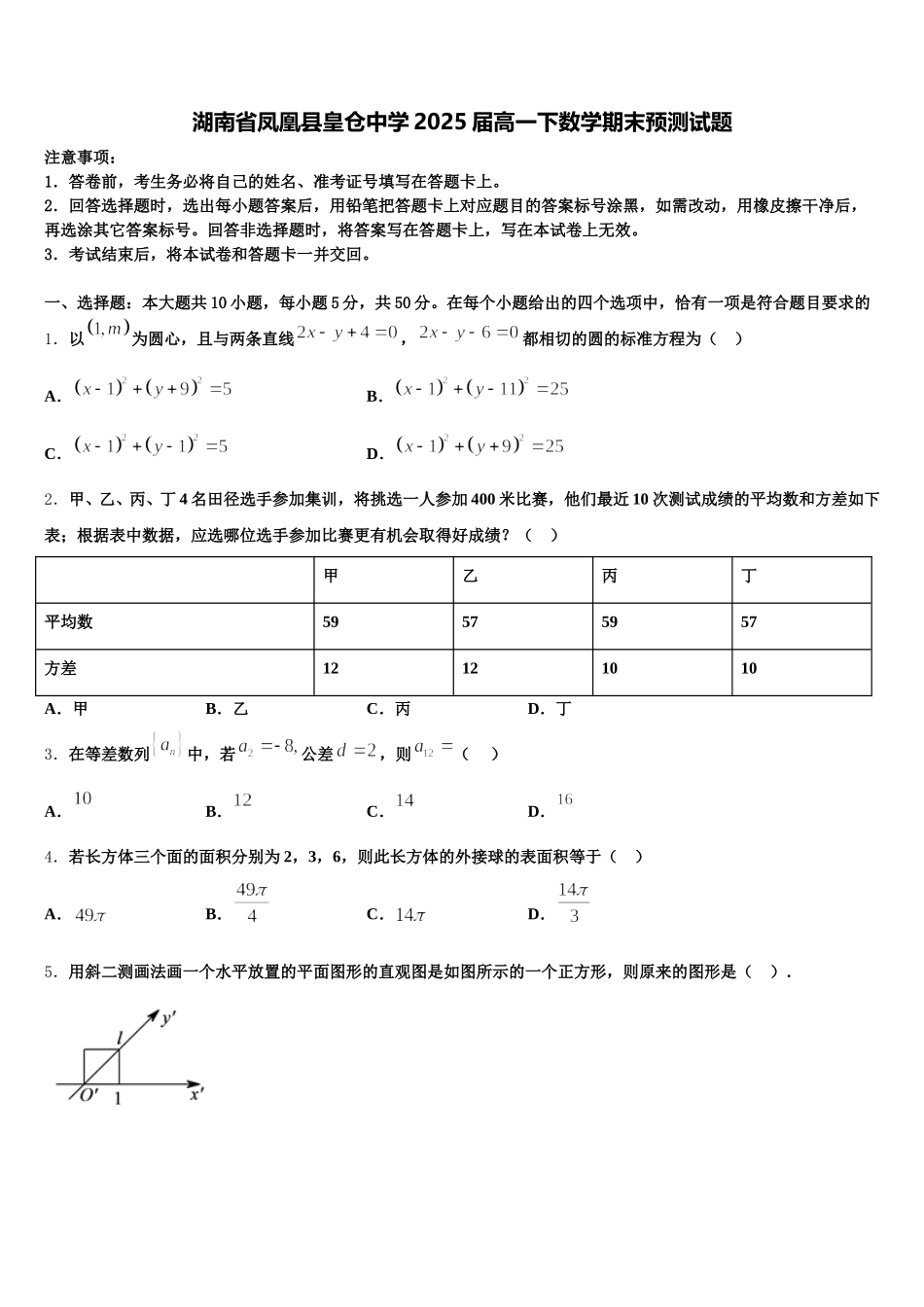 湖南省凤凰县皇仓中学2025届高一下数学期末预测试题含解析_第1页