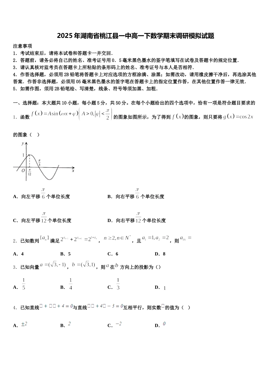 2025年湖南省桃江县一中高一下数学期末调研模拟试题含解析_第1页