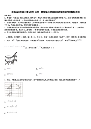 湖南省邵东县三中2025年高一数学第二学期期末教学质量检测模拟试题含解析