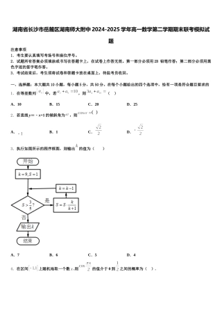 湖南省长沙市岳麓区湖南师大附中2024-2025学年高一数学第二学期期末联考模拟试题含解析