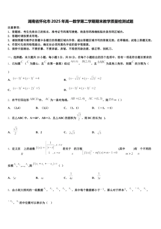 湖南省怀化市2025年高一数学第二学期期末教学质量检测试题含解析