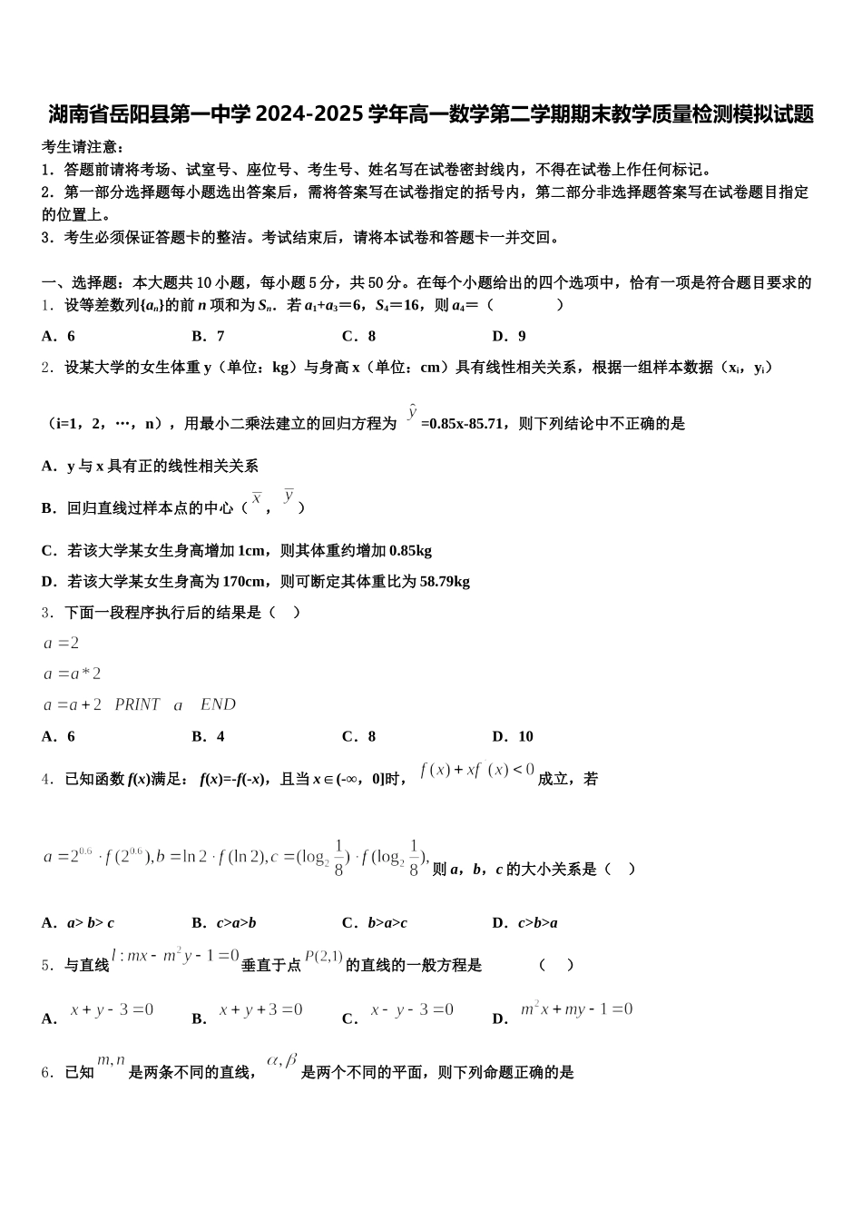 湖南省岳阳县第一中学2024-2025学年高一数学第二学期期末教学质量检测模拟试题含解析_第1页