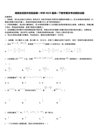 湖南省岳阳市岳阳县第一中学2025届高一下数学期末考试模拟试题含解析