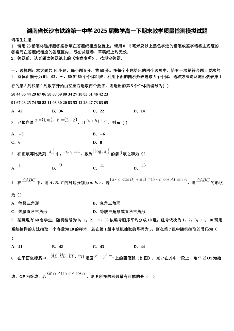 湖南省长沙市铁路第一中学2025届数学高一下期末教学质量检测模拟试题含解析_第1页
