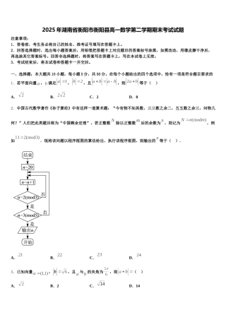 2025年湖南省衡阳市衡阳县高一数学第二学期期末考试试题含解析