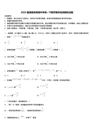 2025届湖南省明德中学高一下数学期末检测模拟试题含解析