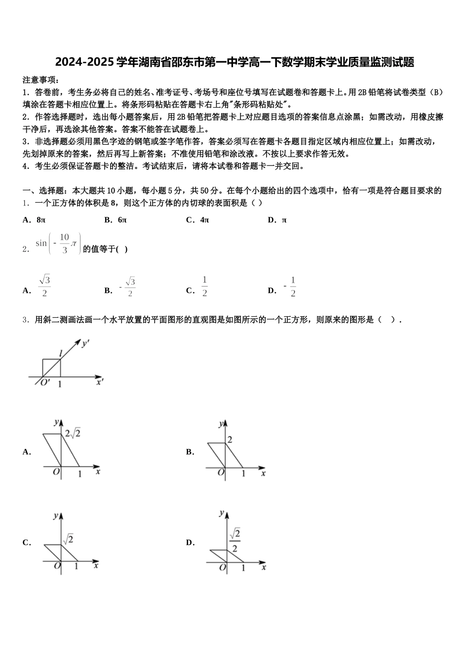 2024-2025学年湖南省邵东市第一中学高一下数学期末学业质量监测试题含解析_第1页
