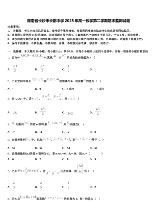 湖南省长沙市长郡中学2025年高一数学第二学期期末监测试题含解析