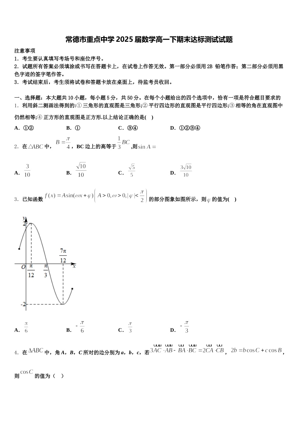 常德市重点中学2025届数学高一下期末达标测试试题含解析_第1页