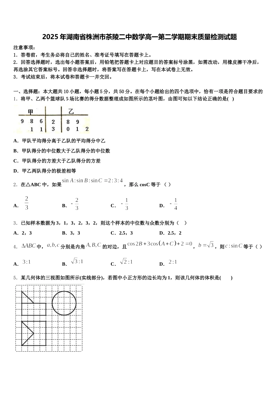 2025年湖南省株洲市茶陵二中数学高一第二学期期末质量检测试题含解析_第1页