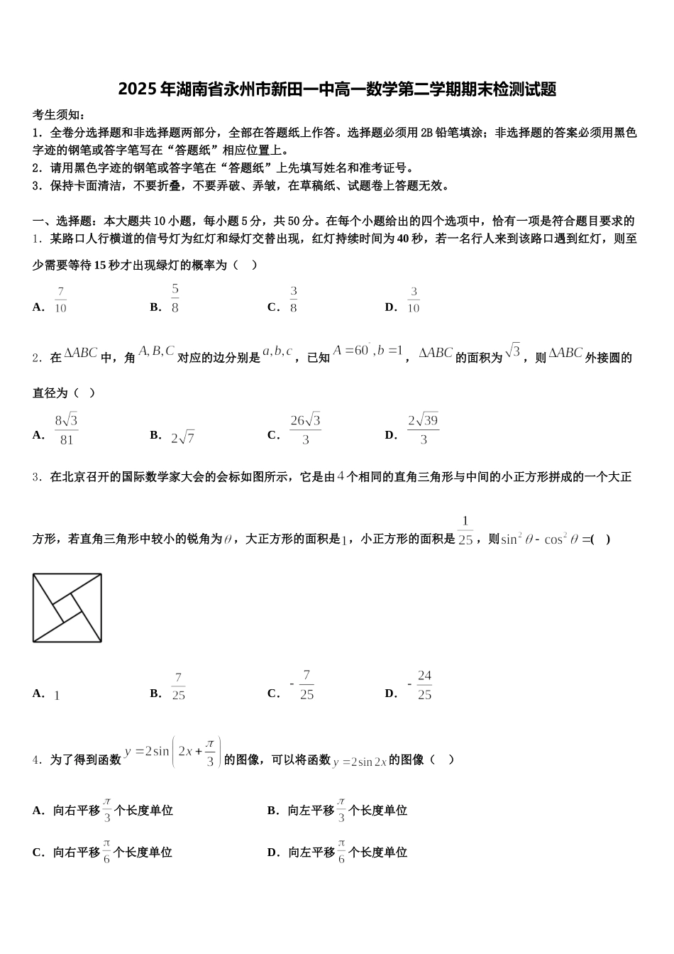 2025年湖南省永州市新田一中高一数学第二学期期末检测试题含解析_第1页