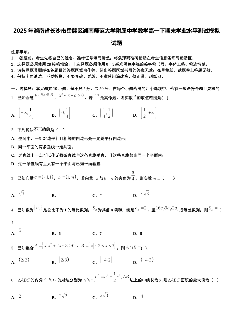 2025年湖南省长沙市岳麓区湖南师范大学附属中学数学高一下期末学业水平测试模拟试题含解析_第1页