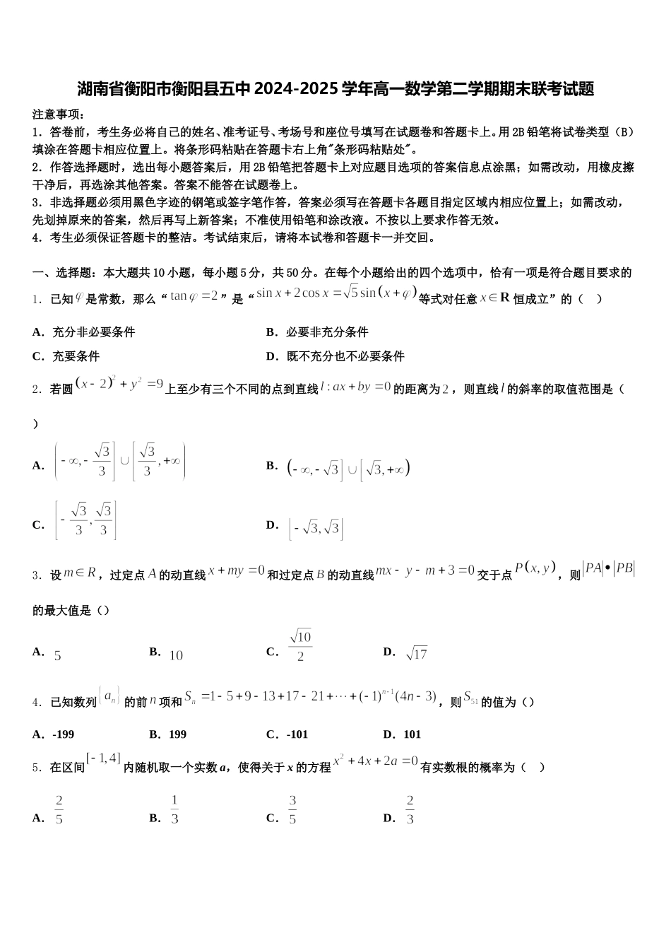 湖南省衡阳市衡阳县五中2024-2025学年高一数学第二学期期末联考试题含解析_第1页