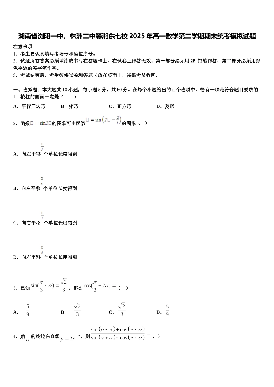 湖南省浏阳一中、株洲二中等湘东七校2025年高一数学第二学期期末统考模拟试题含解析_第1页