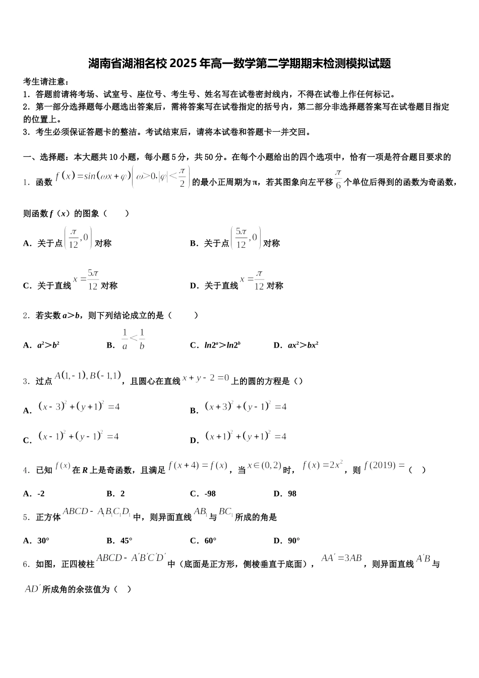 湖南省湖湘名校2025年高一数学第二学期期末检测模拟试题含解析_第1页
