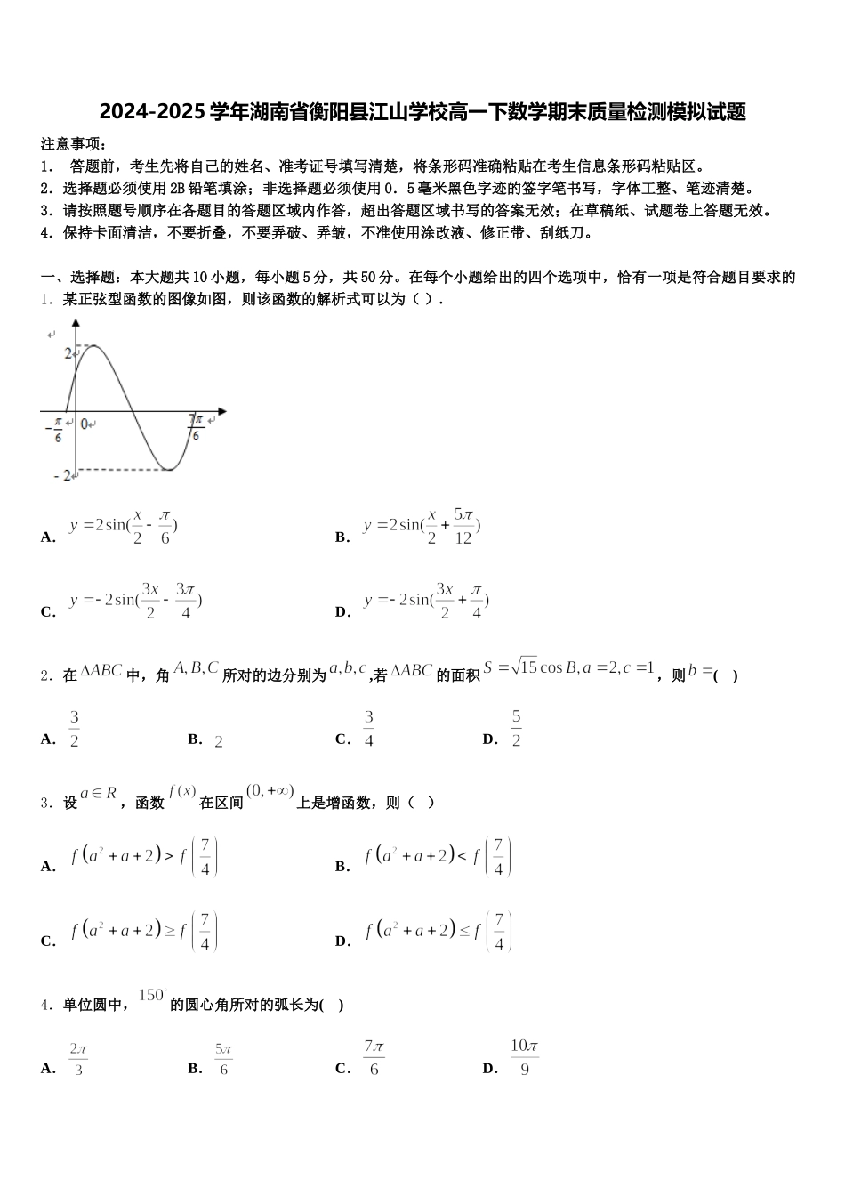 2024-2025学年湖南省衡阳县江山学校高一下数学期末质量检测模拟试题含解析_第1页