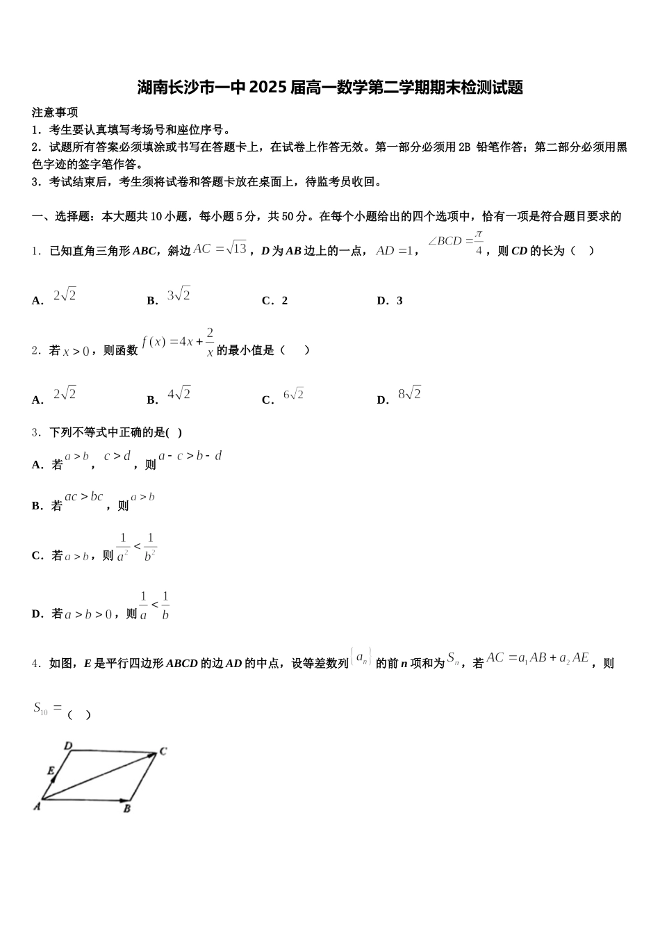 湖南长沙市一中2025届高一数学第二学期期末检测试题含解析_第1页