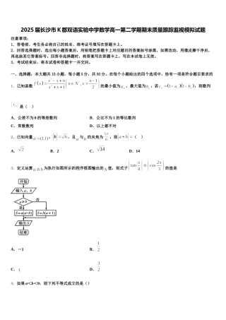 2025届长沙市K郡双语实验中学数学高一第二学期期末质量跟踪监视模拟试题含解析