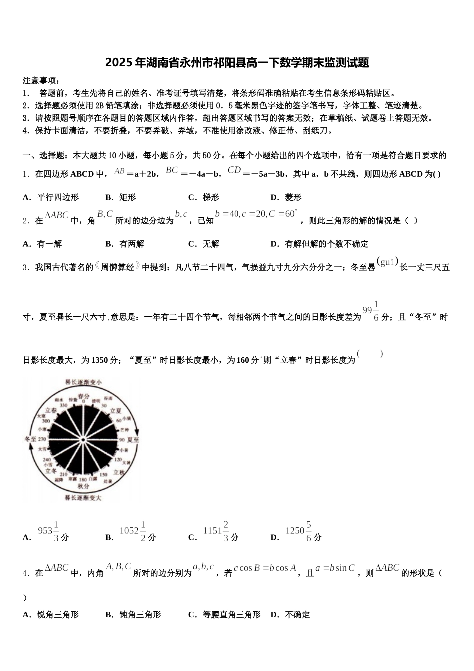 2025年湖南省永州市祁阳县高一下数学期末监测试题含解析_第1页