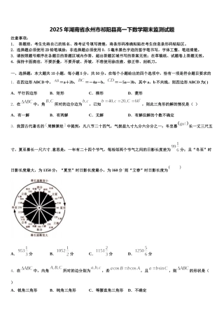 2025年湖南省永州市祁阳县高一下数学期末监测试题含解析