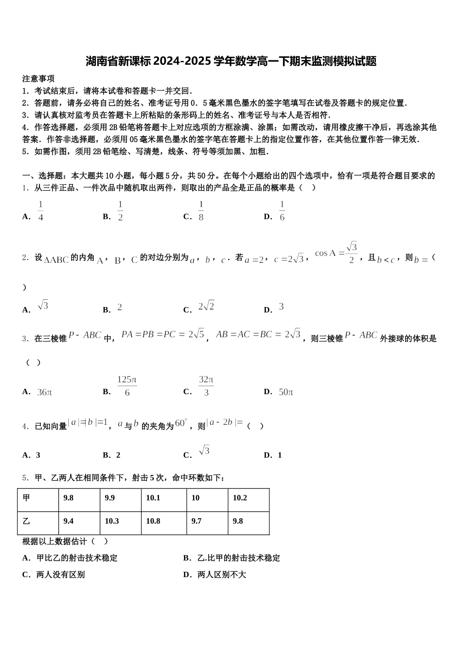 湖南省新课标2024-2025学年数学高一下期末监测模拟试题含解析_第1页