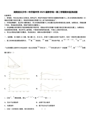 湖南省长沙市一中开福中学2025届数学高一第二学期期末监测试题含解析