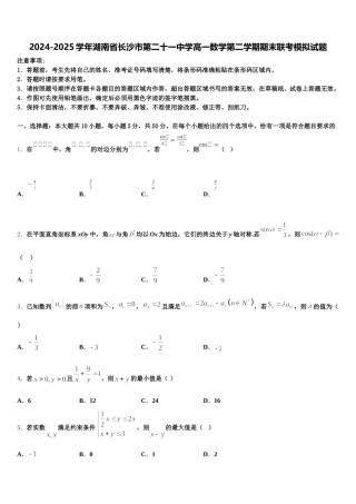 2024-2025学年湖南省长沙市第二十一中学高一数学第二学期期末联考模拟试题含解析