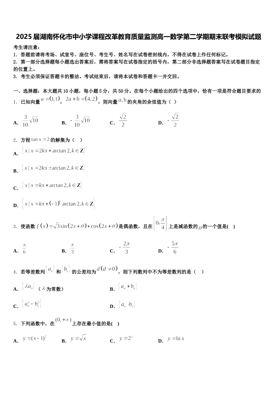 2025届湖南怀化市中小学课程改革教育质量监测高一数学第二学期期末联考模拟试题含解析_第1页