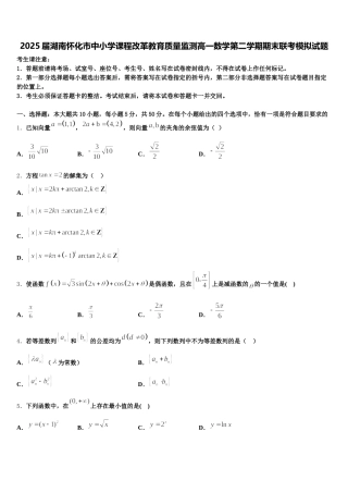 2025届湖南怀化市中小学课程改革教育质量监测高一数学第二学期期末联考模拟试题含解析