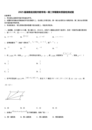 2025届湖南省浏阳市数学高一第二学期期末质量检测试题含解析