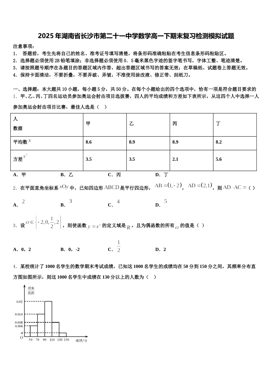 2025年湖南省长沙市第二十一中学数学高一下期末复习检测模拟试题含解析_第1页