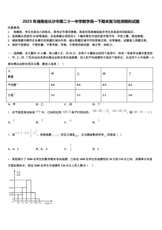 2025年湖南省长沙市第二十一中学数学高一下期末复习检测模拟试题含解析