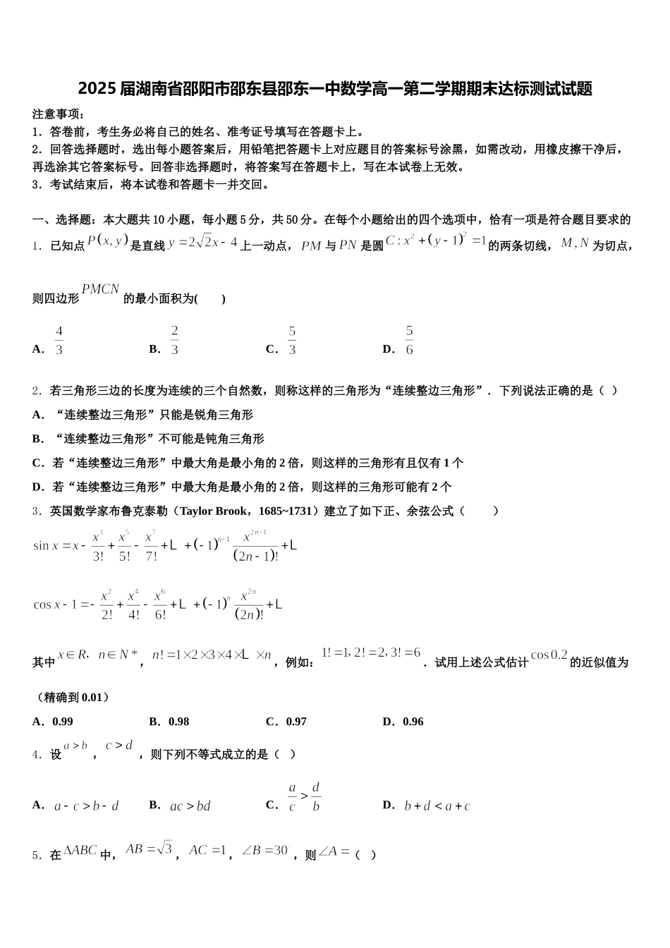 2025届湖南省邵阳市邵东县邵东一中数学高一第二学期期末达标测试试题含解析_第1页