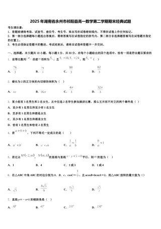 2025年湖南省永州市祁阳县高一数学第二学期期末经典试题含解析