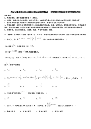 2025年湖南省长沙麓山国际实验学校高一数学第二学期期末联考模拟试题含解析