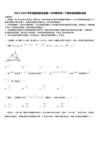2024-2025学年湖南省新化县第一中学数学高一下期末监测模拟试题含解析